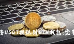 如何将USDT提现到ETH钱包：