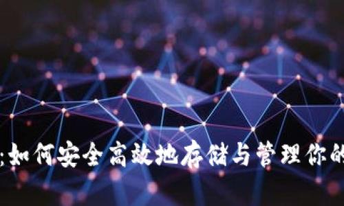 狗狗币钱包：如何安全高效地存储与管理你的狗狗币资产