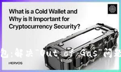 : 掌握TP钱包：解决“Out of Gas”问题的终极指南