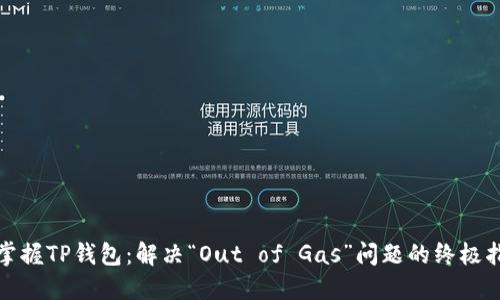 : 掌握TP钱包：解决“Out of Gas”问题的终极指南