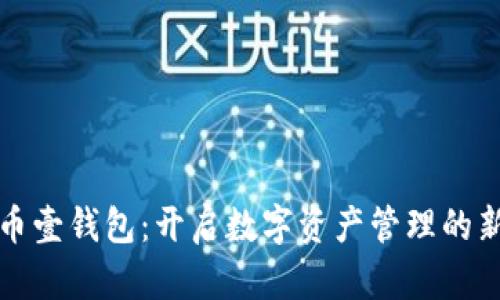 “比特币壹钱包：开启数字资产管理的新篇章”