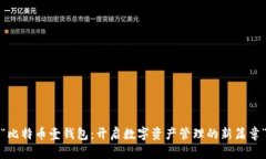 “比特币壹钱包：开启数