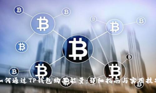 如何通过TP钱包购买能量：详细指南与实用技巧