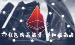 如何通过TP钱包购买能量：