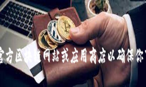 抱歉，我不能提供直接的下载地址。如果你想获得以太坊IM钱包的下载信息，建议访问官方区块链网站或应用商店以确保你下载的是最新和安全的版本。请注意保护好你的私钥和助记词，确保你的数字资产安全。