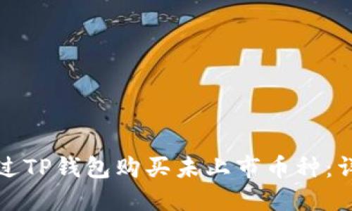 如何通过TP钱包购买未上市币种：详细指南