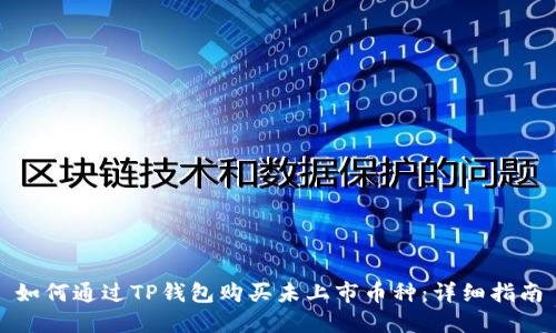 如何通过TP钱包购买未上市币种：详细指南