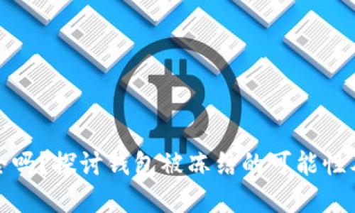 TP钱包安全吗？探讨钱包被冻结的可能性及解决方案