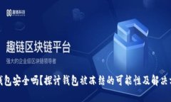 TP钱包安全吗？探讨钱包被冻结的可能性及解决方