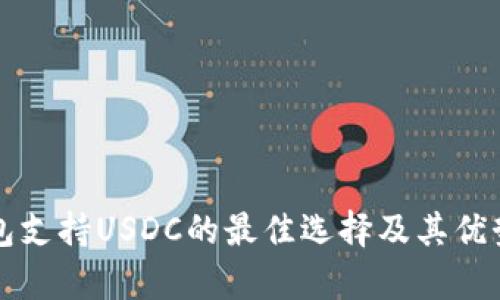 冷钱包支持USDC的最佳选择及其优势分析