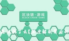 比特币钱包锁死是被骗了
