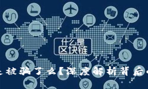 比特币钱包锁死是被骗了么？深度解析背后的真相与防范措施