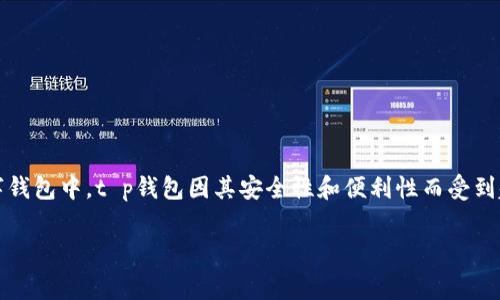 关于t p钱包下载免费的吗

在这个快速发展、数字化不断深化的时代，数字钱包逐渐成为我们生活中不可或缺的一部分。无论是购物、转账还是充值，数字钱包都为我们提供了极大的便利。在众多数字钱包中，t p钱包因其安全性和便利性而受到越来越多用户的青睐。不过，很多人对于t p钱包的下载费用问题存在疑问。那么，t p钱包下载免费吗？接下来，我们将详细探讨这个话题，并解析与之相关的一些常见问题。

t p钱包下载免费指南：了解数字钱包的性价比