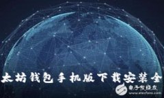 : 以太坊钱包手机版下载安