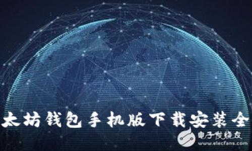 : 以太坊钱包手机版下载安装全攻略