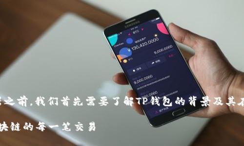 在讨论TP钱包区块链浏览器之前，我们首先需要了解TP钱包的背景及其在区块链生态系统中的作用。

### 探索TP钱包：掌握区块链的每一笔交易