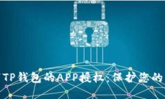如何取消TP钱包的APP授权：保护您的资产安全