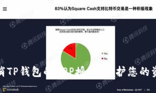 如何取消TP钱包的APP授权：保护您的资产安全