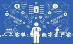 TP钱包人工客服：您的数字资产安全保障