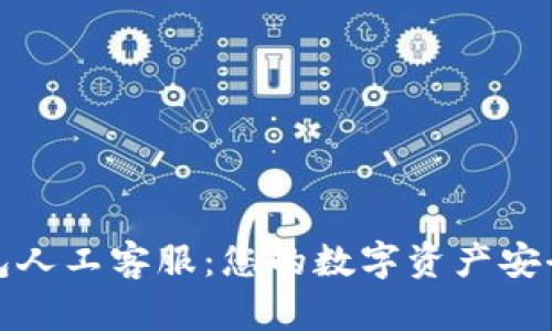 TP钱包人工客服：您的数字资产安全保障