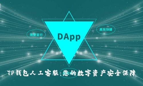 TP钱包人工客服：您的数字资产安全保障