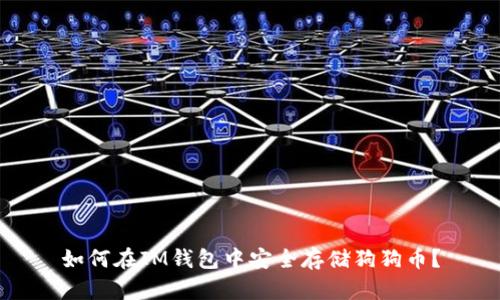 如何在IM钱包中安全存储狗狗币？