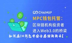 如何在IM钱包中安全存储狗狗币？