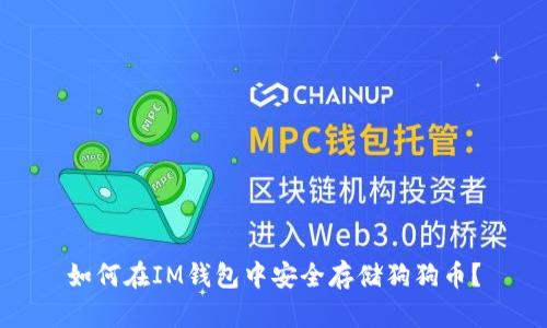 如何在IM钱包中安全存储狗狗币？