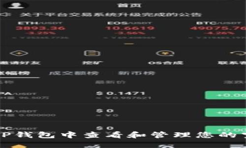 如何在TP钱包中查看和管理您的空投资产