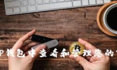 如何在TP钱包中查看和管理