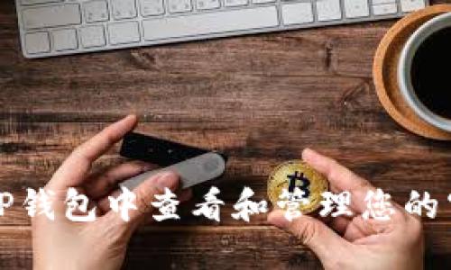 如何在TP钱包中查看和管理您的空投资产