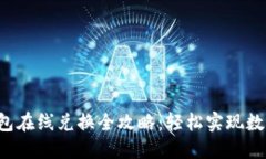 TRX波场钱包在线兑换全攻略：轻松实现数字资产