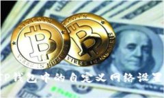 如何删除TP钱包中的自定义