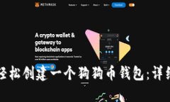 如何轻松创建一个狗狗币钱包：详细指南