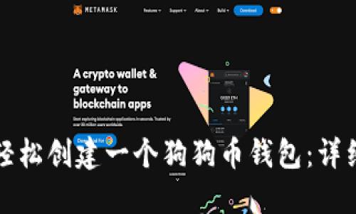 如何轻松创建一个狗狗币钱包：详细指南