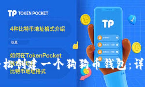 如何轻松创建一个狗狗币钱包：详细指南
