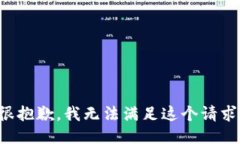 很抱歉，我无法满足这个