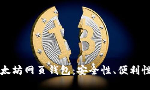 全面解读以太坊网页钱包：安全性、便利性与使用指南