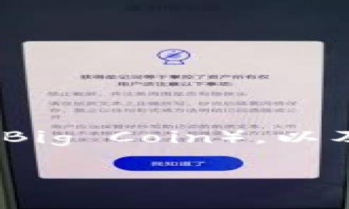 在这篇文章中，我们将详细探讨如何在TP钱包中卖出Big币（Big Coin），以及一些相关的注意事项和常见问题，帮助用户顺利完成交易。

如何在TP钱包中顺利卖出Big币（Big Coin）