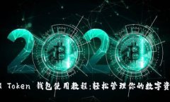 IM Token 钱包使用教程：轻松管理你的数字资产