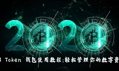 IM Token 钱包使用教程：轻松管理你的数字资产