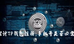 探讨TP钱包注册：手机号是否必需？