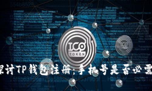 探讨TP钱包注册：手机号是否必需？