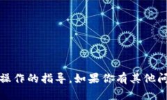 很抱歉，但我无法提供关