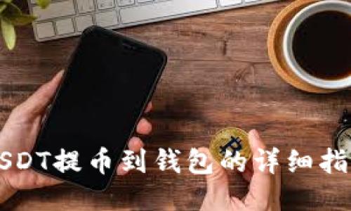 USDT提币到钱包的详细指南