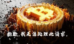 抱歉，我无法处理此请求