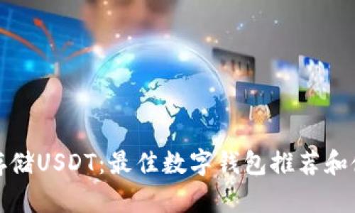: 安全存储USDT：最佳数字钱包推荐和使用指南