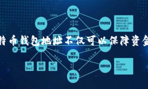 比特币钱包地址是用于接收比特币的唯一标识符，就像是银行账户的号码。比特币钱包地址一般由字母和数字组成，通常为26到35个字符，区分大小写。它是在用户的比特币钱包中生成的，用户只需将此地址提供给发送方，即可接收比特币。

### 比特币钱包地址的类型

比特币钱包地址有几种不同的类型，每种类型具有不同的特性和用途：

1. **P2PKH 地址**：以数字