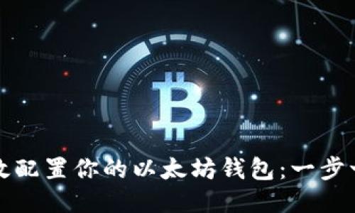 如何高效配置你的以太坊钱包：一步一步指导