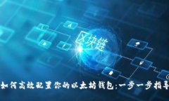 如何高效配置你的以太坊